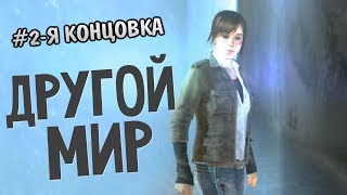 Beyond: Two Souls - Альтернативная Концовка