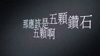 信耶穌得鑽石  remix  lyric video [ 備份 ]