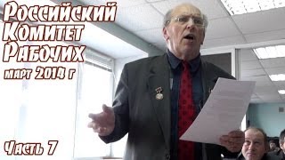 Российский комитет рабочих (март 2014). Часть 7.