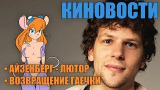 Киновости: Айзенберг-Лютор и Возвращение Гаечки