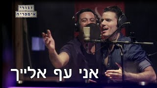 אני עף אלייך - ליאור נרקיס (זגורי אימפריה)