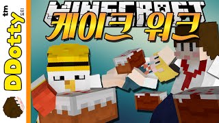 각본없는 드라마!? [케이크 워크: 미니게임] - Cake Walk- 마인크래프트 Minecraft [도티]