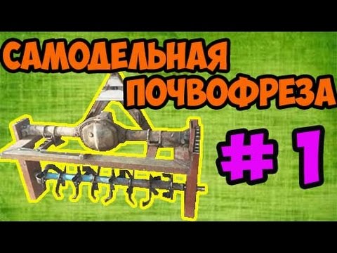 Почва фреза своими руками на трактор Почва фреза своими руками на трактор