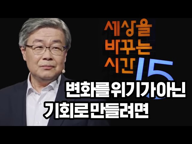 세바시(세상을 바꾸는 시간) feat.이재갑장관
