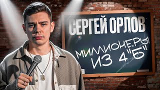 Сергей Орлов — Миллионеры из 4 «Б»