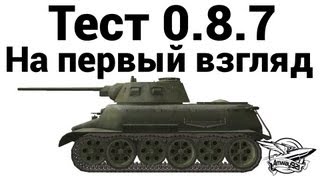 Тест 0.8.7 - На первый взгляд