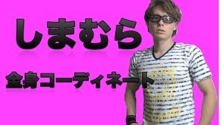 しまむら全身コーディネート！　PDS