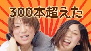 300本突破！そこで最近みはじめた人のために一肌ぬいでくれはしないか【日本エレキテル連合】