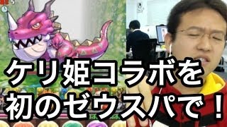 【パズドラ】ケリ姫 地獄級で初のゼウスパ！