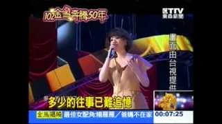 第50屆金馬獎 蔡琴獻唱5首經典歌曲 (2013/11/23)