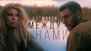 КЭТ МОРСИ - Между нами Скачать клип, смотреть клип, скачать песню