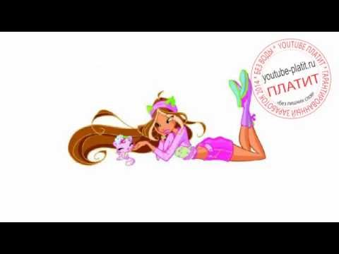 Рисуем винкс видео смотреть Рисуем винкс видео смотреть