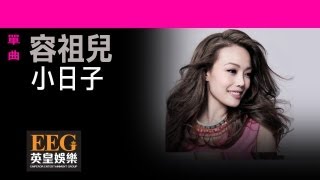 容祖兒Joey Yung《小日子》OFFICIAL官方完整版[LYRICS][HD][歌詞版][MV]