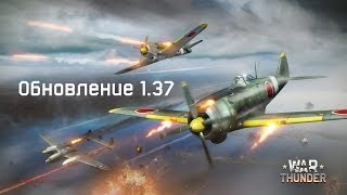 War Thunder - Обновление 1.37