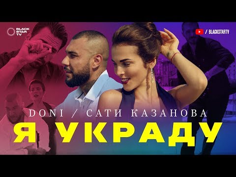 DONI САТИ КАЗАНОВА - Я украду
