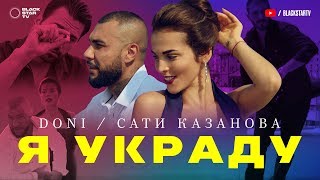 DONI feat. Сати Казанова - Я украду Скачать клип, смотреть клип, скачать песню