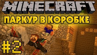 Паркур в коробке #2 - Minecraft Прохождение карты