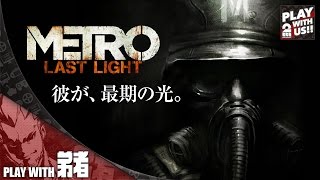 【弟者】メトロラストライト【決断しろ。】#1