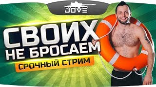 Превью: СРОЧНЫЙ СТРИМ! ● ДЖОВ СВОИХ НЕ БРОСАЕТ В БЕДЕ