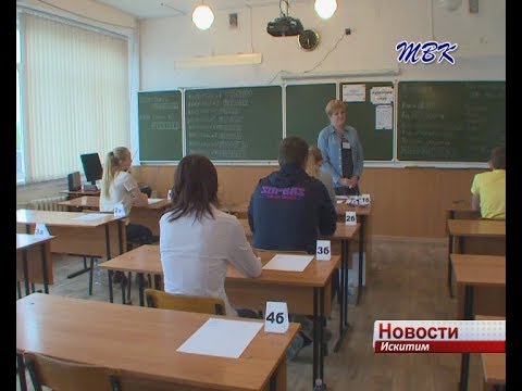 Впервые 18 искитимских выпускников набрали 90 и более баллов по русскому языку