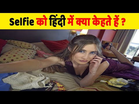 सेल्फी को हिंदी में क्या केहते हैं ||what selfie called in Hindi || amazing new facts