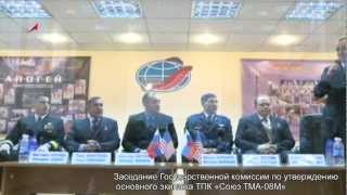 Государственная комиссия утвердила основной экипаж ТПК Союз ТМА-08М