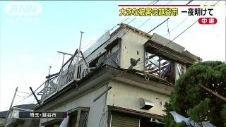 "竜巻"一夜明け大きな被害の埼玉・越谷市では・・・（13/09/03）