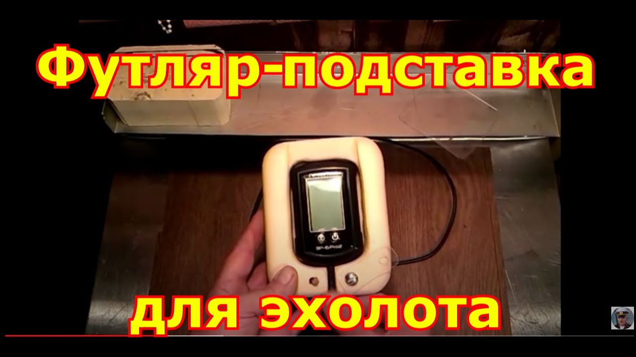 Подставка для эхолота практик своими руками Подставка для эхолота практик своими руками