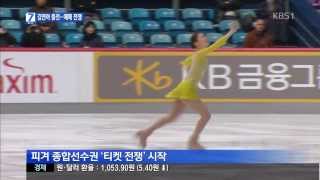 KBS 20131227 김연아 출전 예매전쟁.. 최고의 연기를 위해 하루 7시간 강훈련