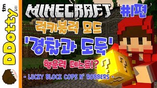 행운력 테스트!? [럭키블럭 모드 경찰과 도둑] #1편 - LUCKY BLOCK COPS N ROBBERS - [마인크래프트 Minecraft] [도티]