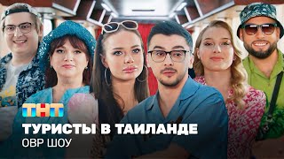 ОВР Шоу: Туристы в Тайланде  @TNT_television  