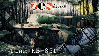 танк КВ-1С / КВ - 85Г