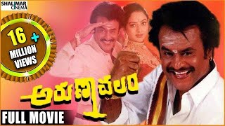 Arunachalam Telugu Full Length Movie  Rajnikanth, Soundarya