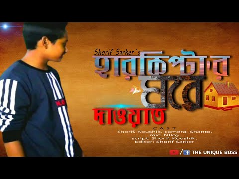 Harkiptar gore daowat (হারকিপ্টার ঘরে দাওয়াত)//most funny vlog/shorif// the unique boss.