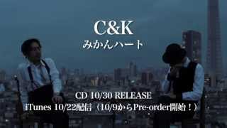 C&K  - 「みかんハート」予告動画