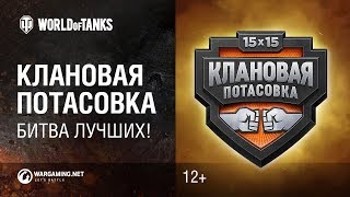 Превью: Клановая потасовка. Звездная битва!
