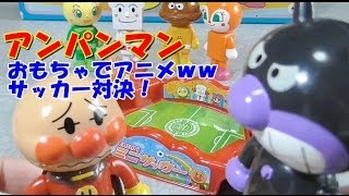 anpanman toys cartoon アンパンマン　おもちゃでアニメｗｗ　ミニサッカー対決！