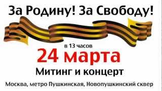 За Родину! За свободу! Призыв на митинг народного освободительного движения 24 марта 2013.