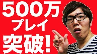 【祝】500万プレイ突破！チャリ走×ヒカキングランプリ中間報告！