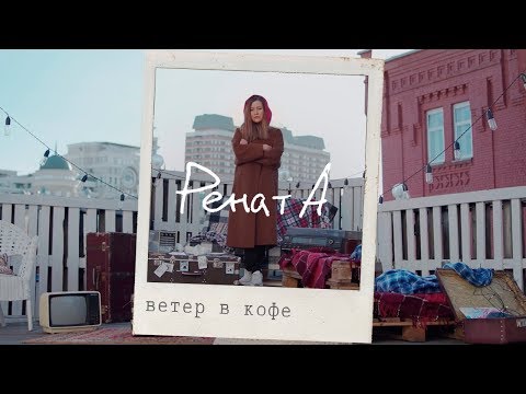 Рената - Ветер В Кофе