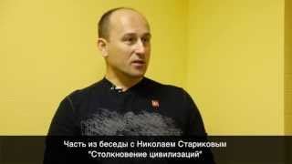 Николай Стариков: Удар переселенцами