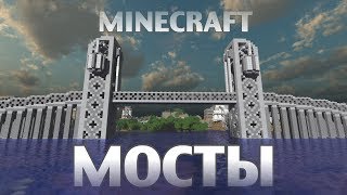 МОСТЫ в Minecraft - Мини-Игры