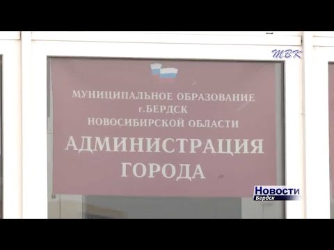 11 поправок предлагается внести в «Проект изменений в Устав города Бердска» 11 поправок предлагается внести в «Проект изменений в Устав города Бердска»