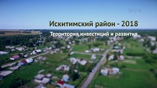 Искитимский район – 2018. Территория инвестиций и развития