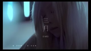 a MEI [三月] 官方HD MV