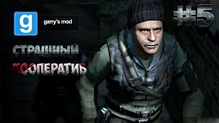 Страшный кооператив  #5  [Garrys Mod] - Уж больно короткая карта !