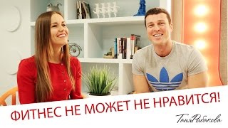 Фитнес не может не нравиться !