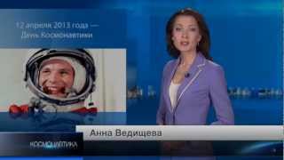 Программа Космонавтика от 6 апреля 2013 года