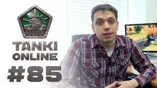 ТАНКИ ОНЛАЙН Видеоблог №85