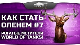 Как Стать Оленем? #7. Рогатые мстители World Of Tanks!